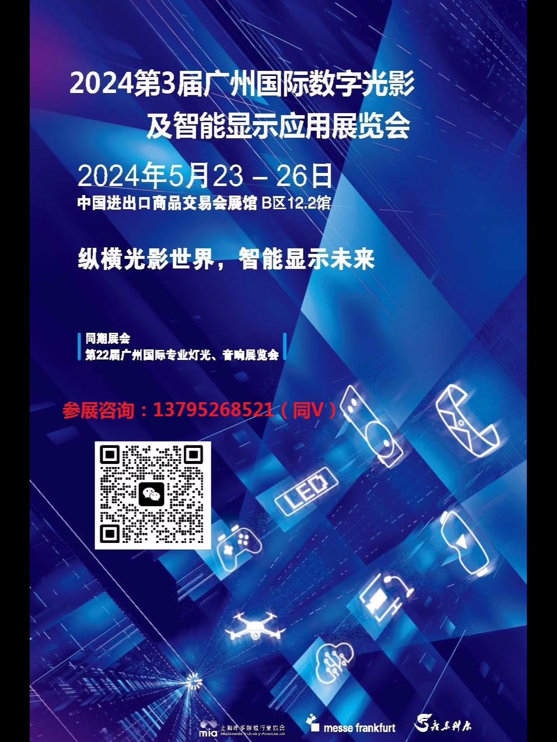 2024第3届广州国际数字光影及智能显示应用展览会