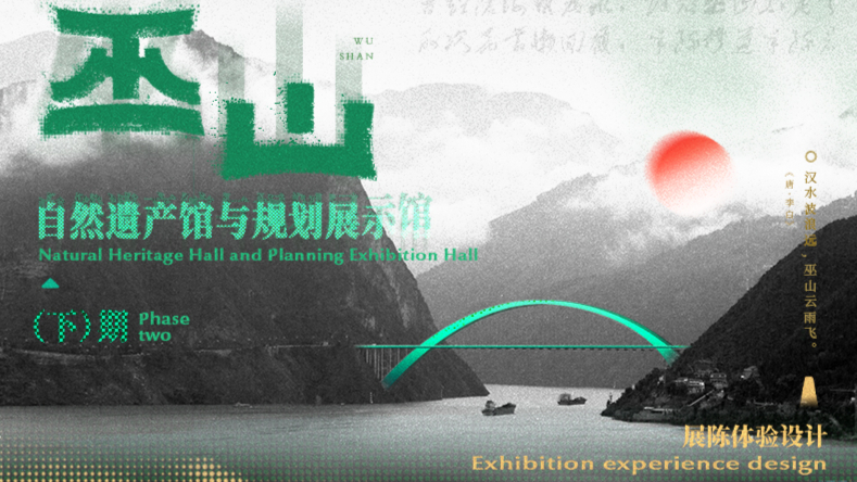 巫山两馆展示体验设计