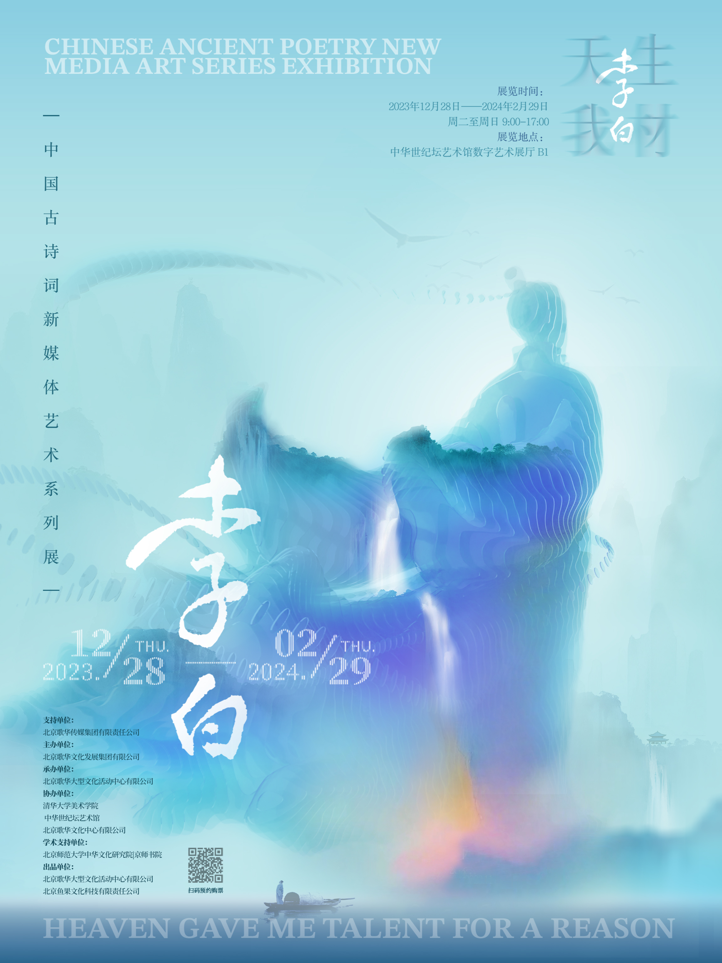 天生我材·李白——中国古诗词新媒体艺术系列展