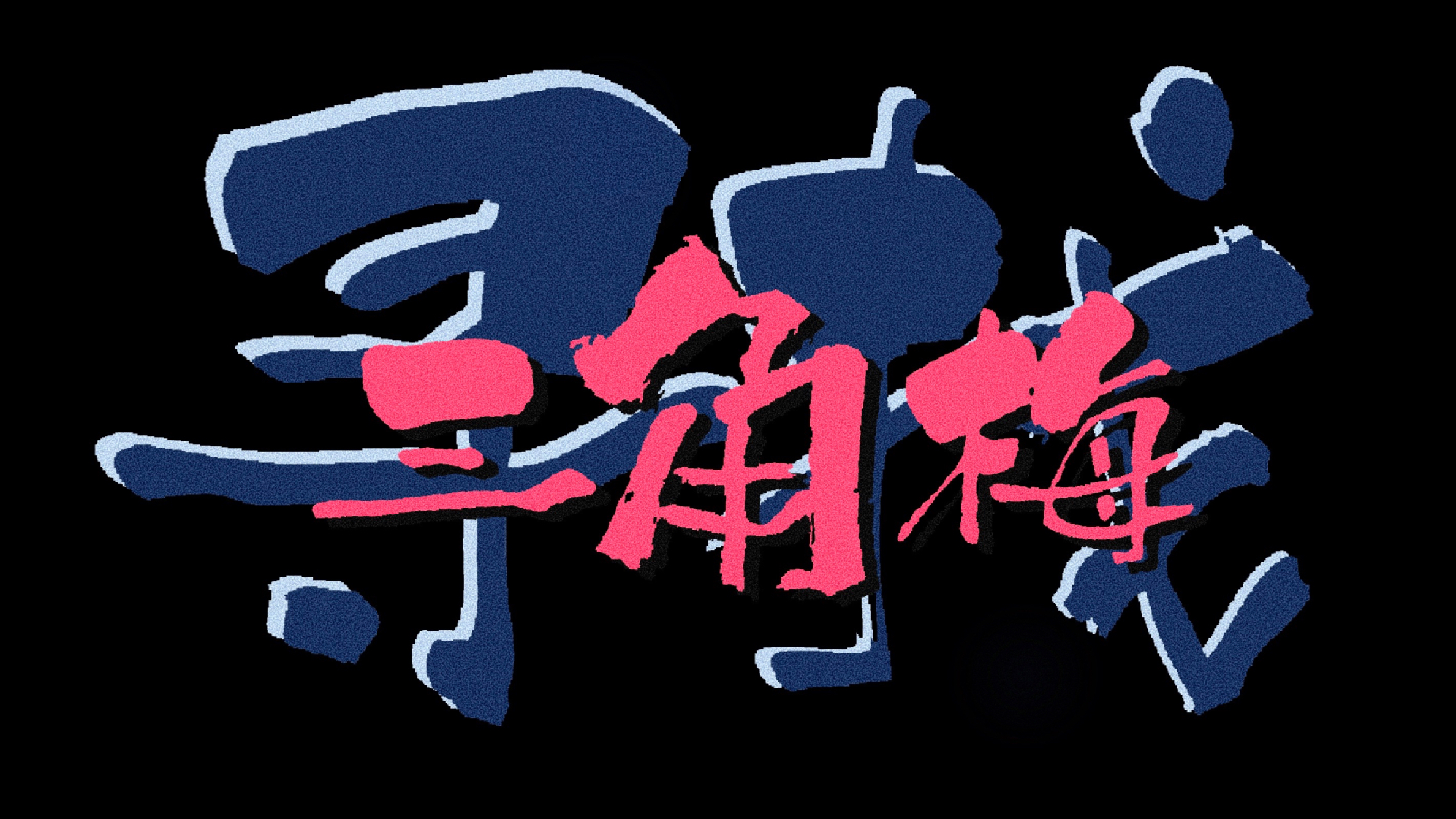 寻找三角梅