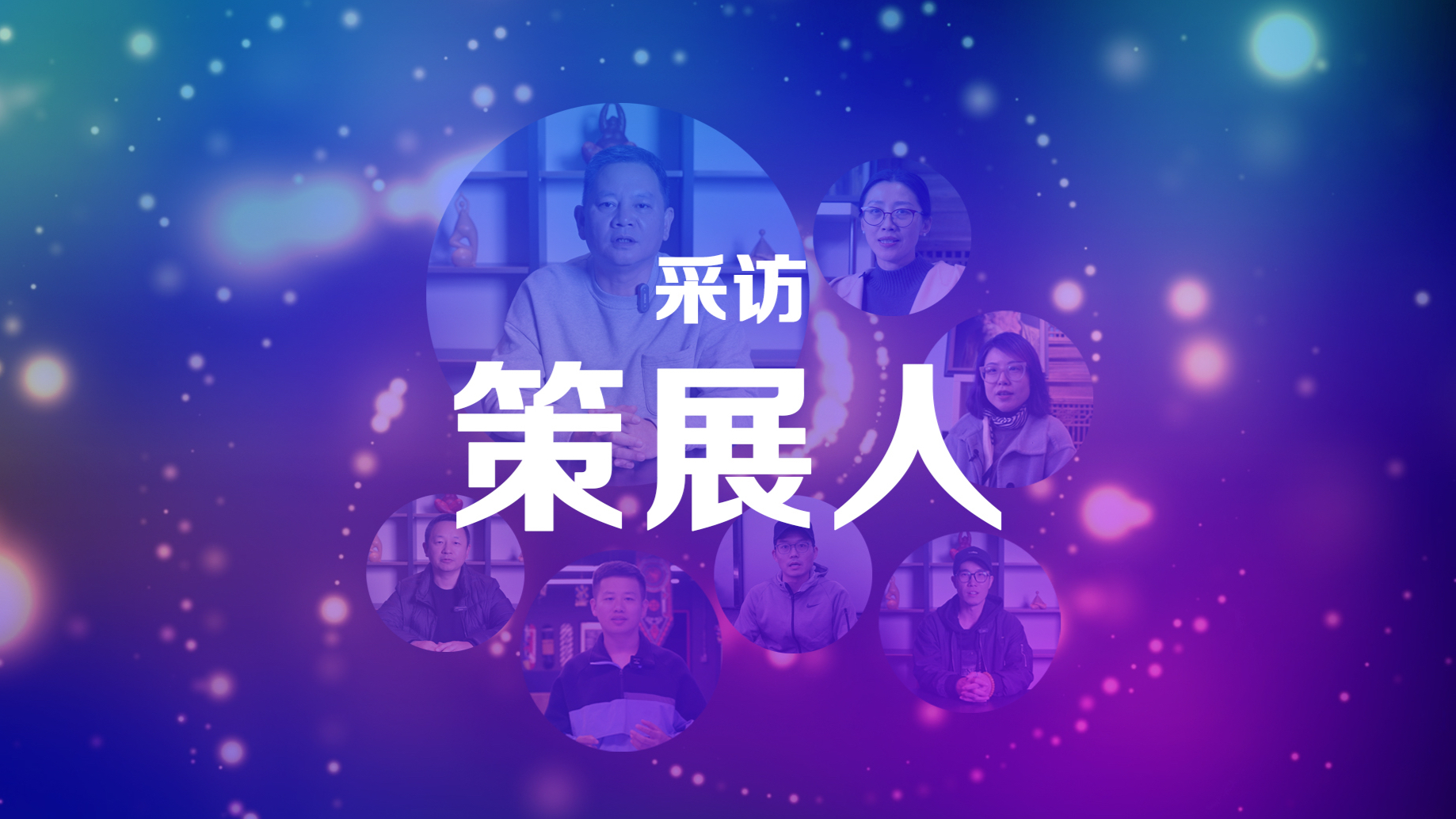 策展人专访集锦
