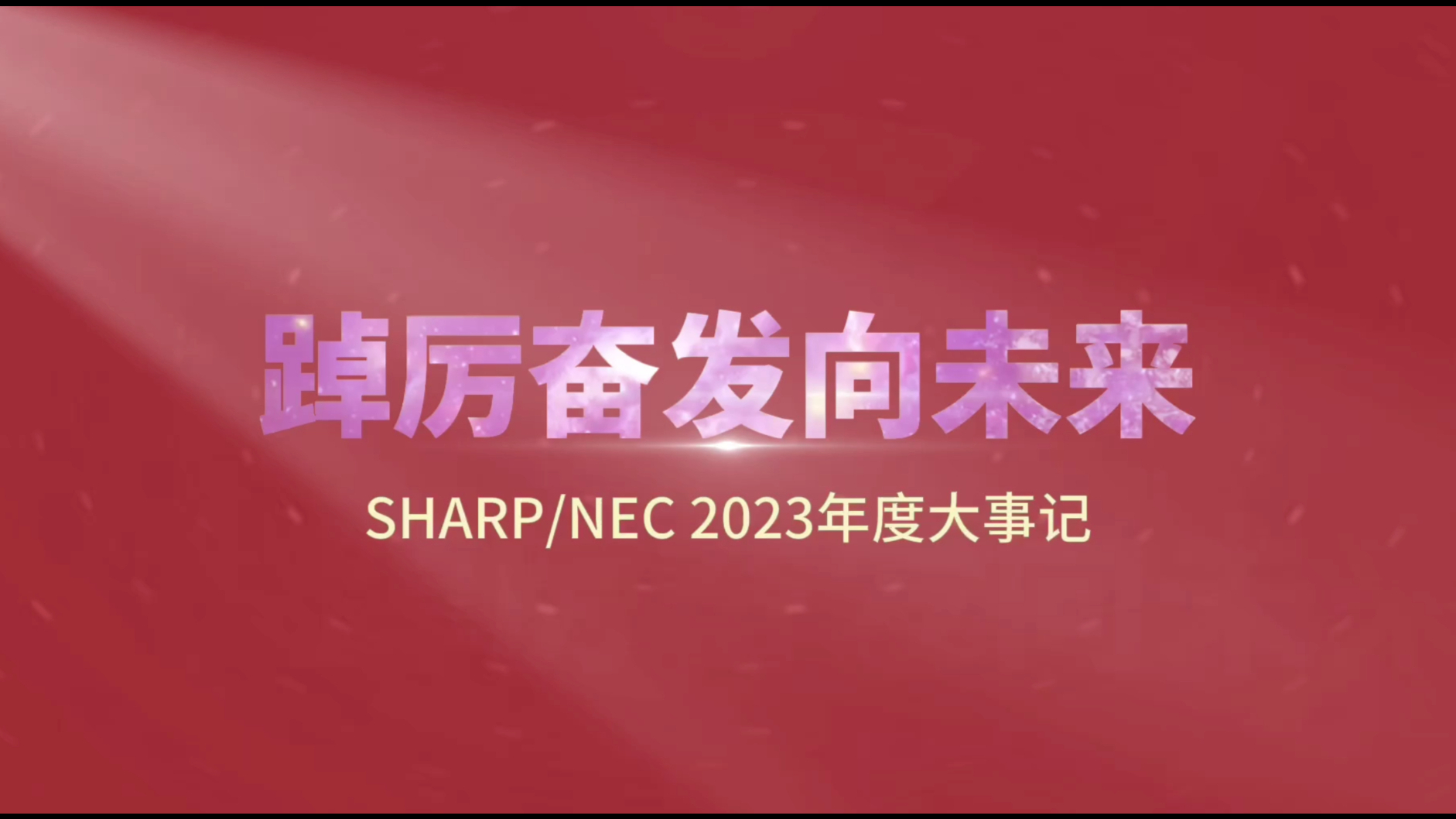 踔厉奋发向未来！NEC显示产品2023年终盘点