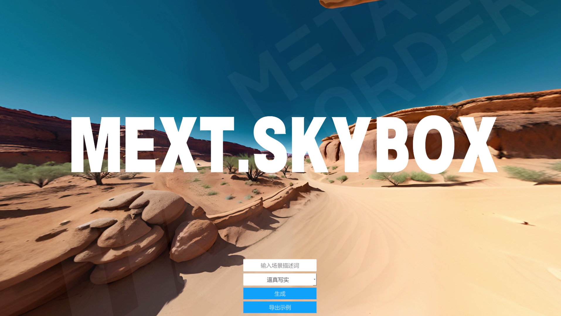 元数边界自研软件-MEXT.SKYBOX，AI自动生成三维场景