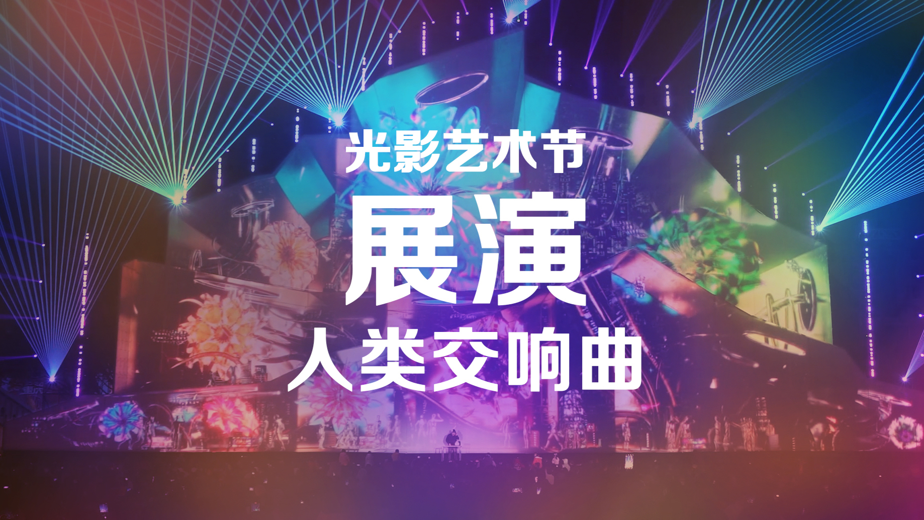 中国·重庆第二届国际光影艺术大赛展演作品