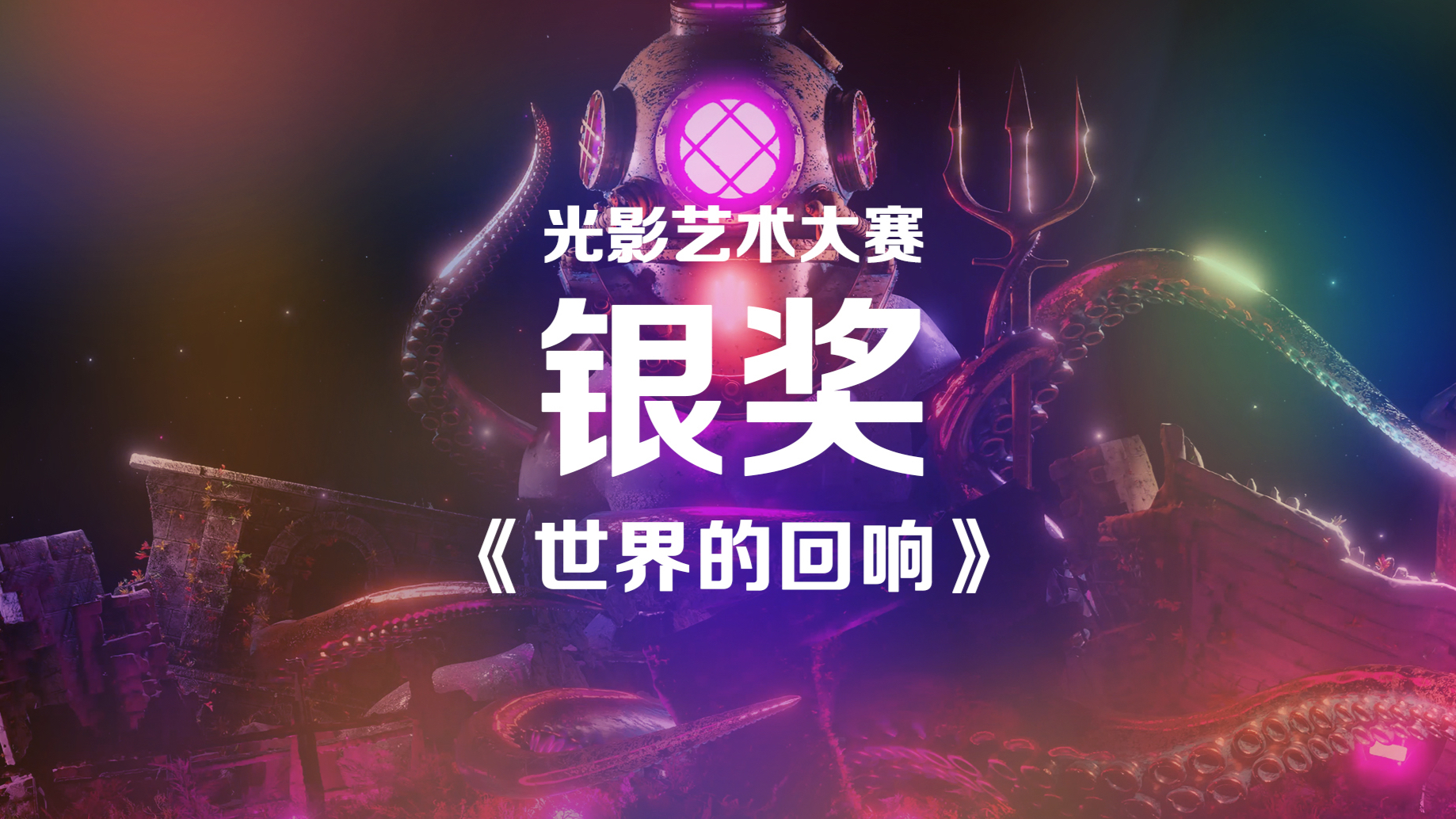 中国·重庆第二届国际光影艺术大赛银奖作品《世界的回响》