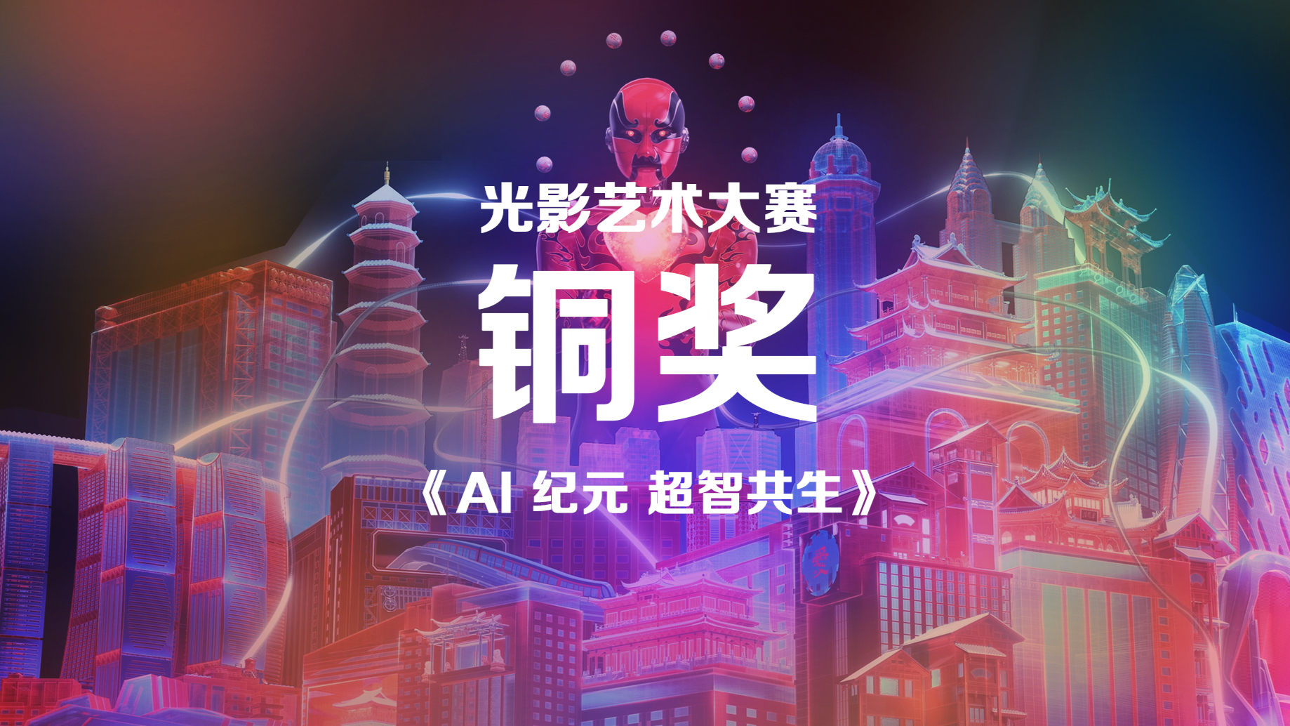 中国·重庆第二届国际光影艺术大赛铜奖《AI纪元 超智共生》