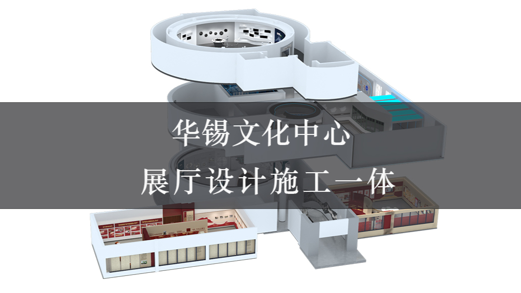 华锡文化中心-展厅设计施工一体 | 赛野展示