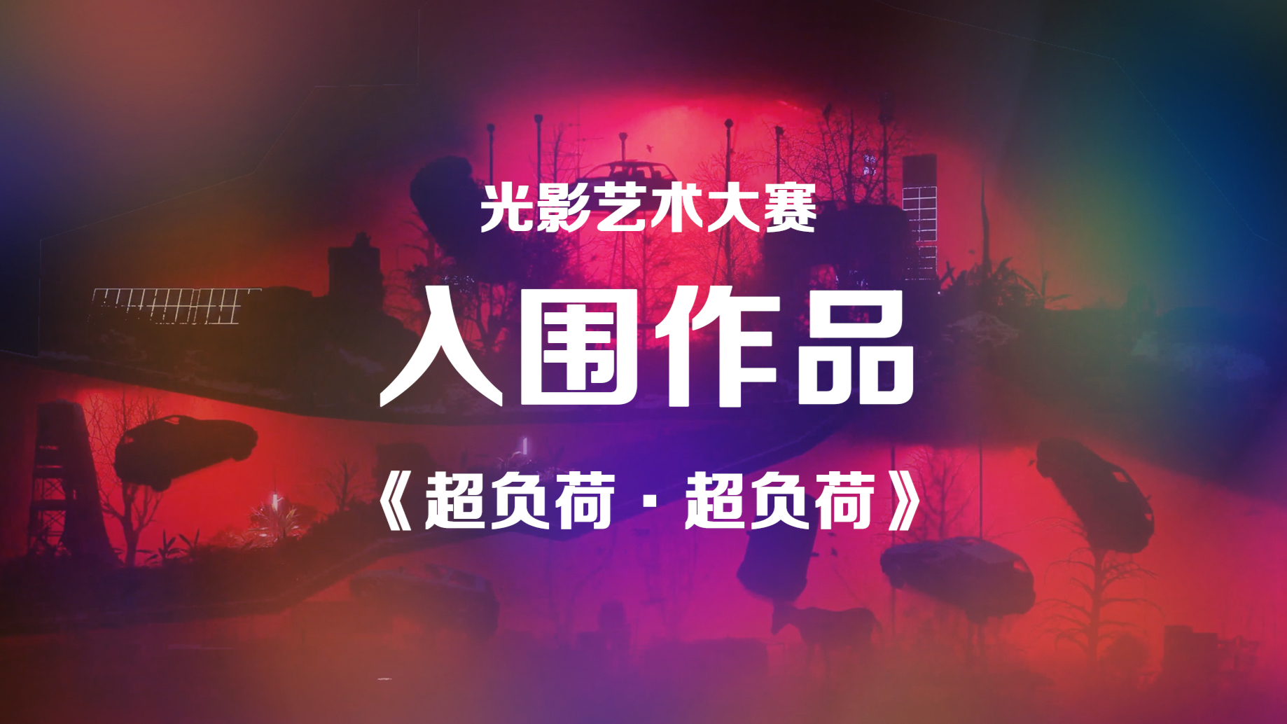 中国·重庆第二届国际光影艺术大赛入围作品《超负荷·超负荷》