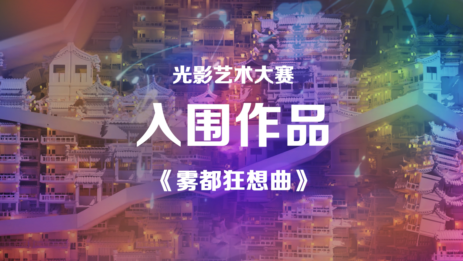 中国·重庆第二届国际光影艺术大赛入围作品《雾都狂想曲》