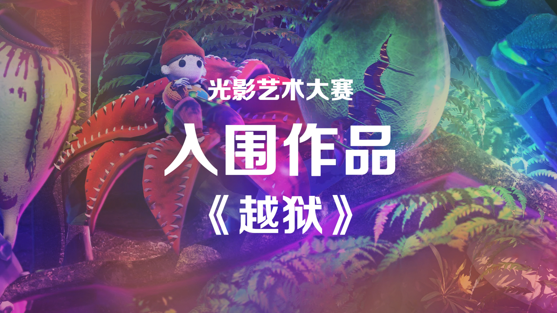 中国·重庆第二届国际光影艺术大赛入围作品《越狱》
