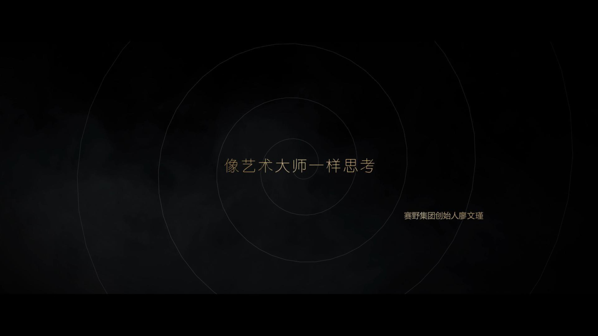 像艺术一样思考 | 赛野集团宣传片