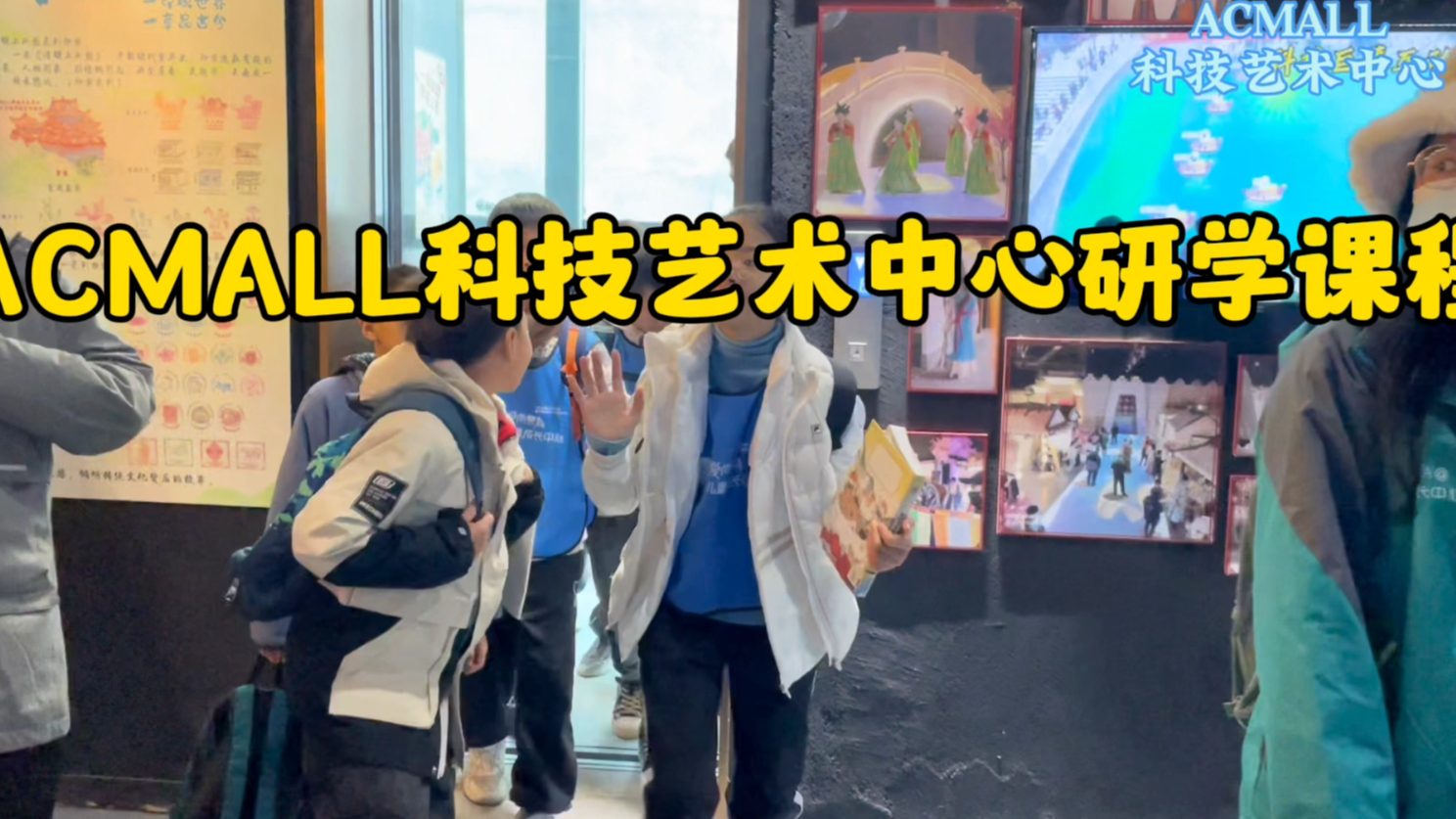 ACMALL科技艺术中心研学课程