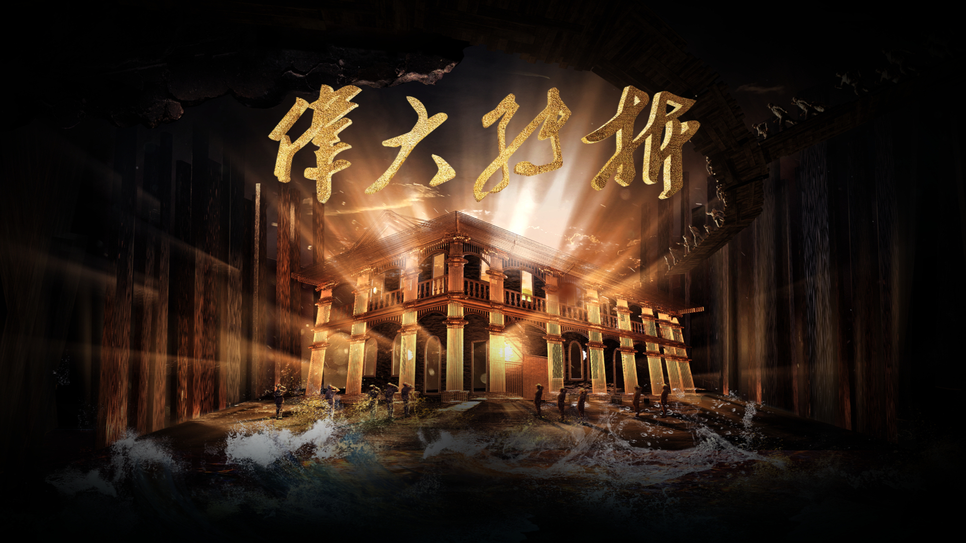 黑弓作品 }大型红色史诗印迹《伟大转折》