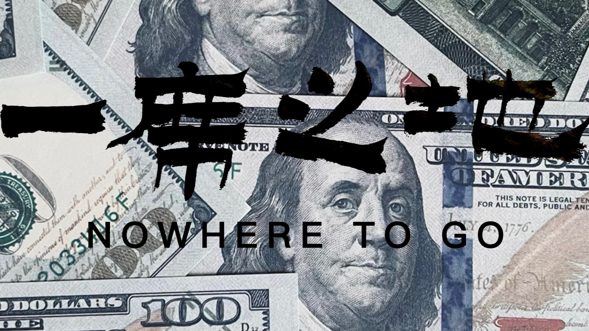 一席之地