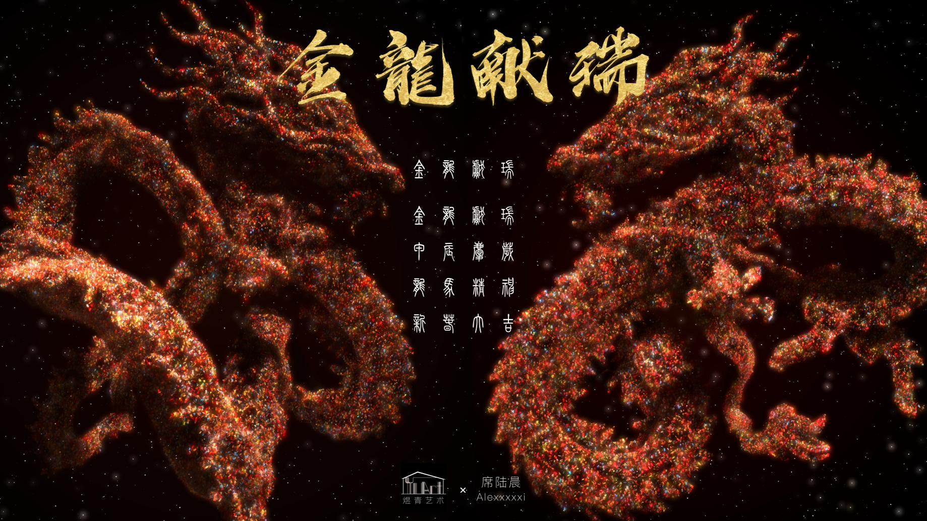 数字金龙献瑞！你能在今天刷到这条并不是巧合