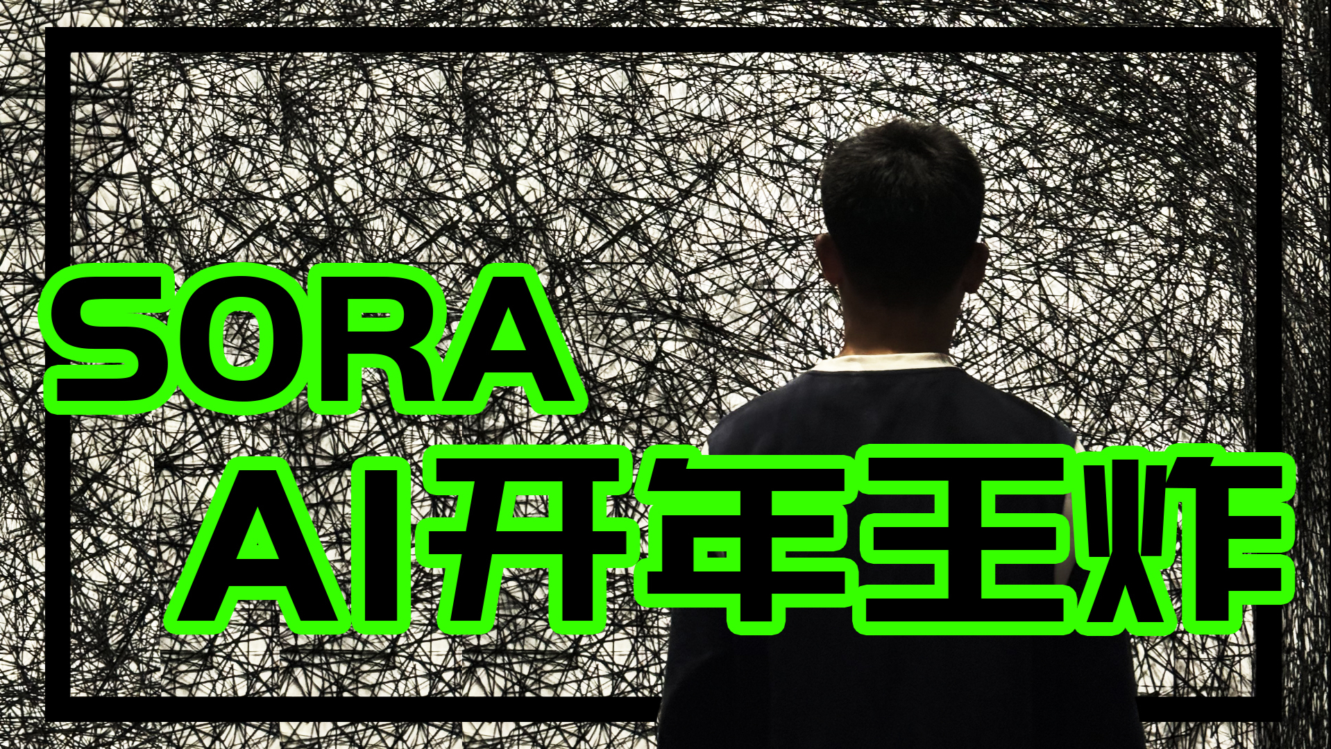AI开年王炸SORA