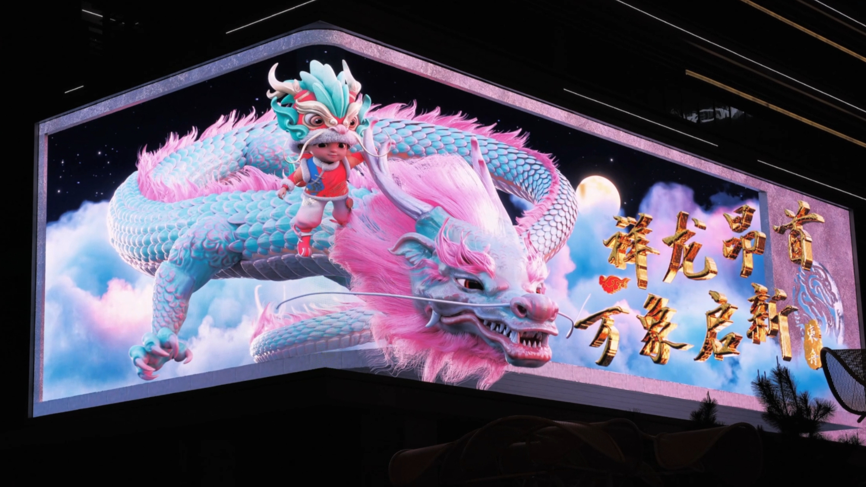 甲辰青龙 贺岁新年 祥龙昂首 万象启新