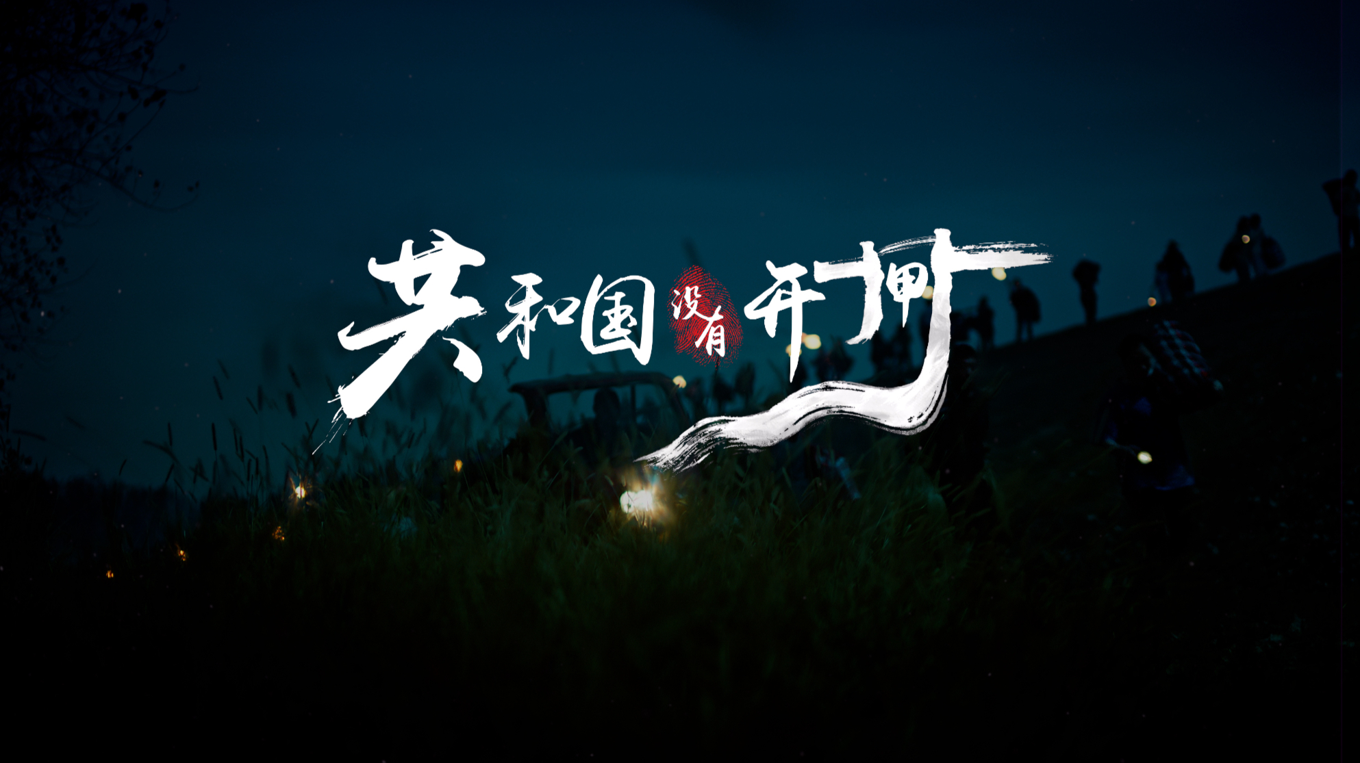 共和国没有开闸