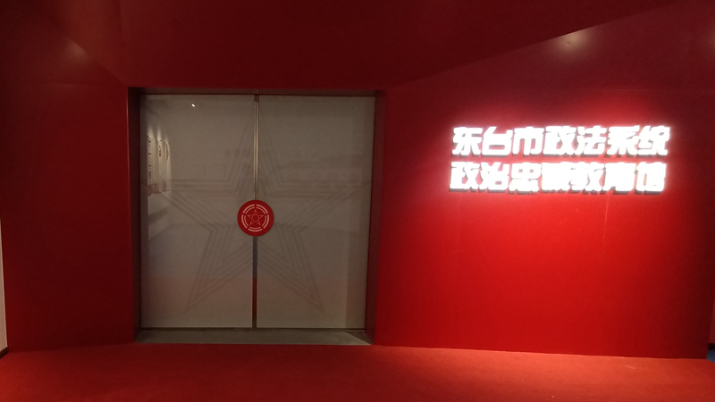 东台市政法系统政治忠诚教育馆