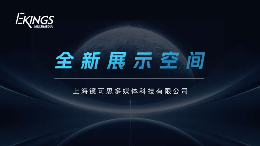 镱可思｜全新多媒体展示空间