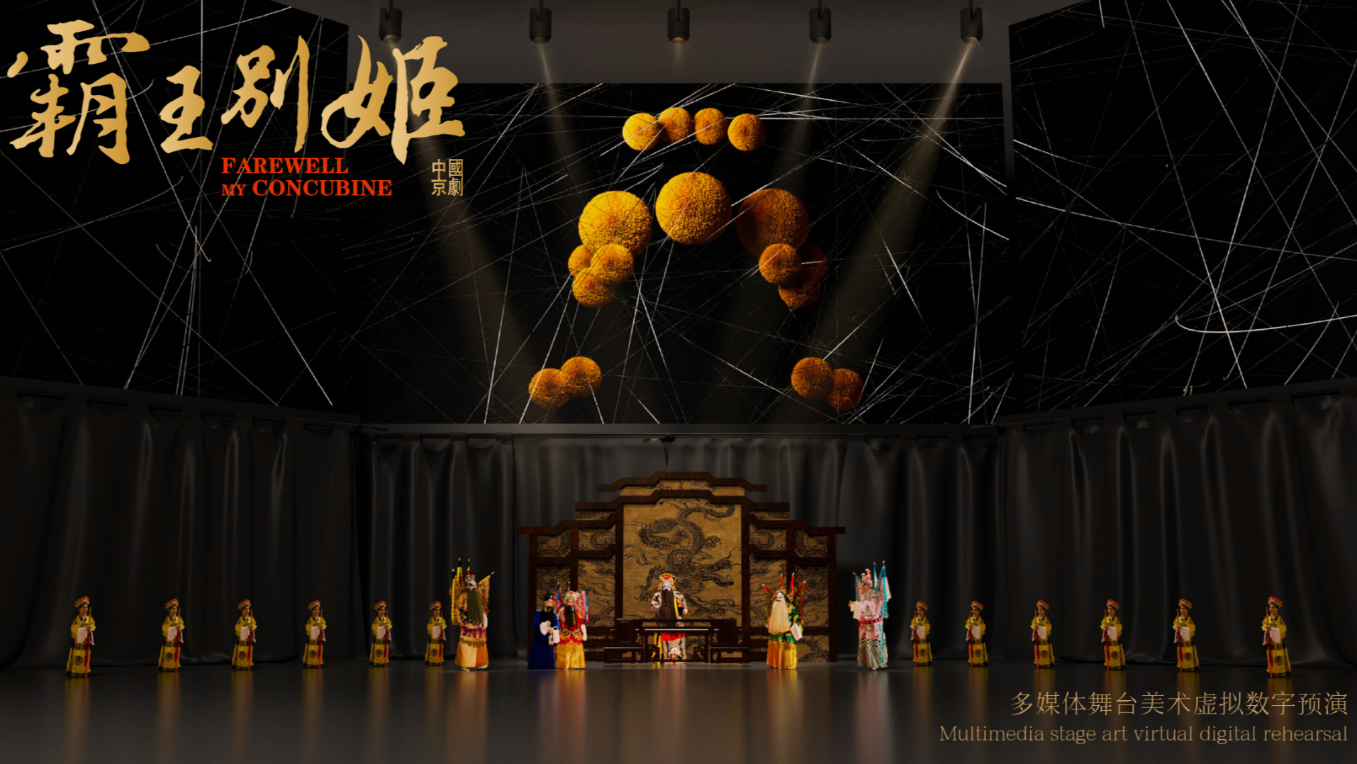 中国京剧·霸王别姬：多媒体舞台美术虚拟数字预演