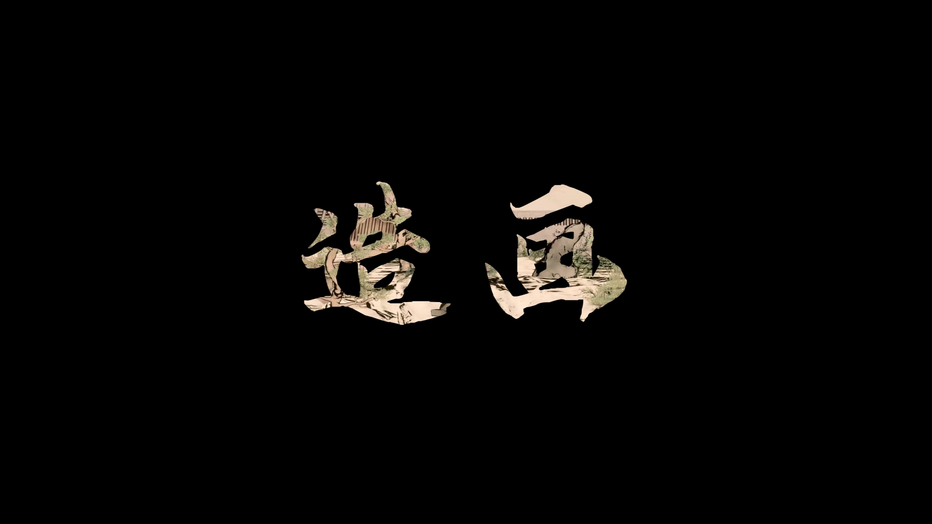 《造画》