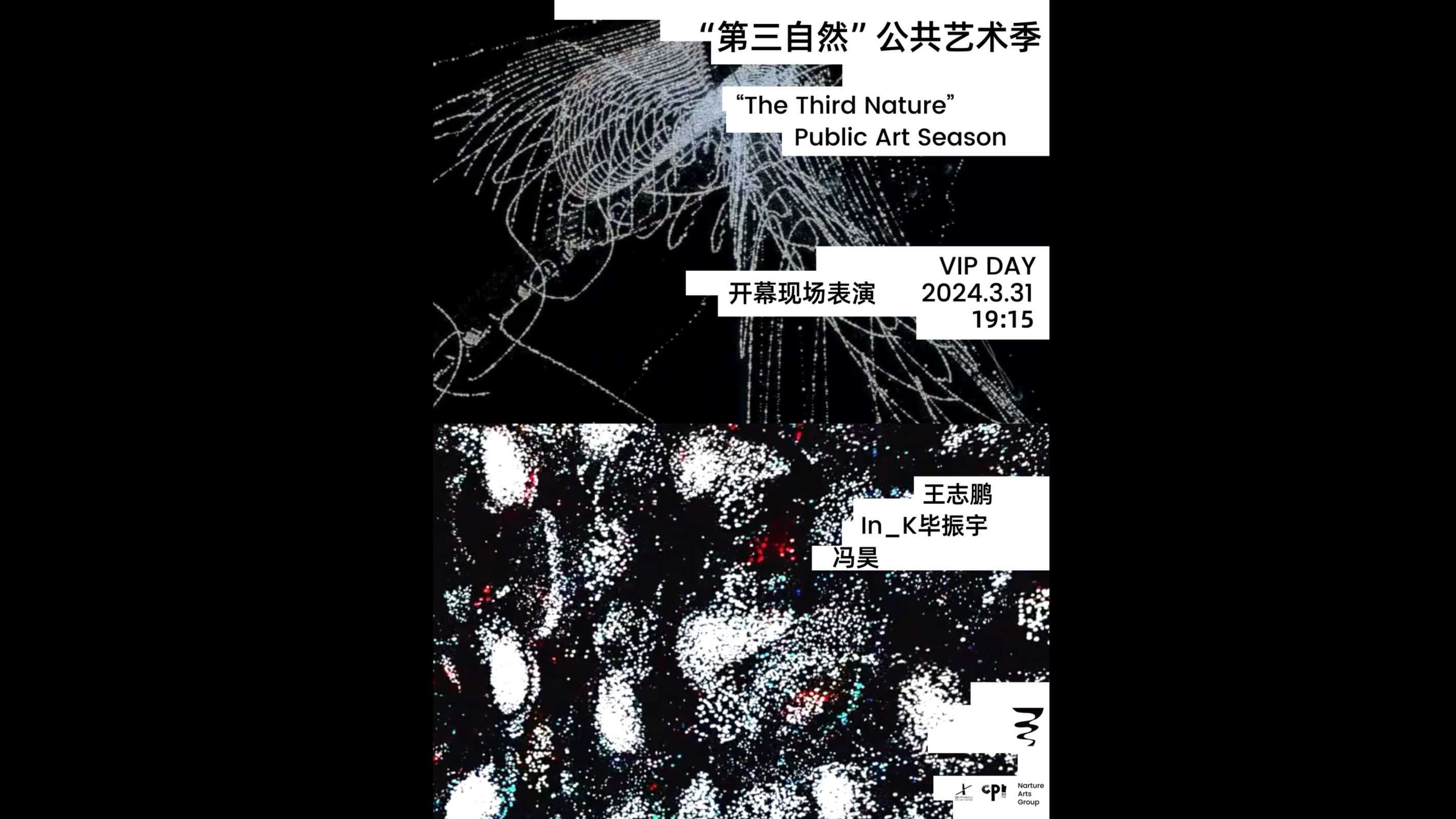 “第三自然”公共艺术季开幕现场表演