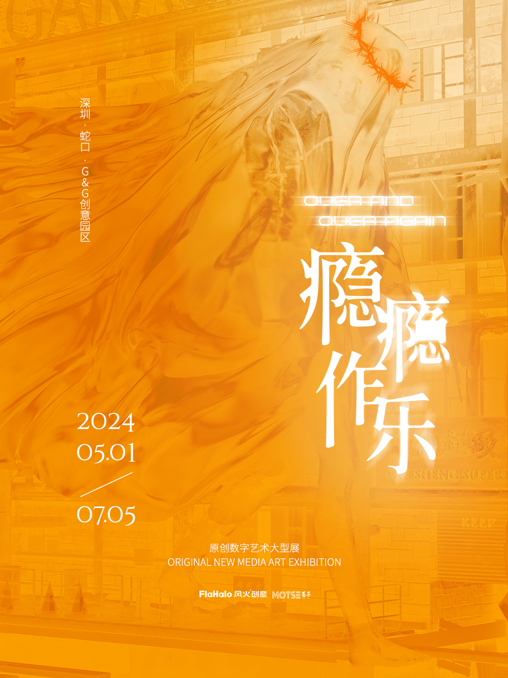 《MOTSE墨子：瘾瘾作乐》原创数字艺术大型展