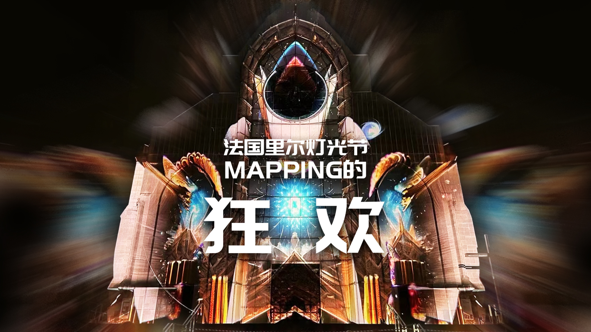 法国里尔灯光节 MAPPING的狂欢