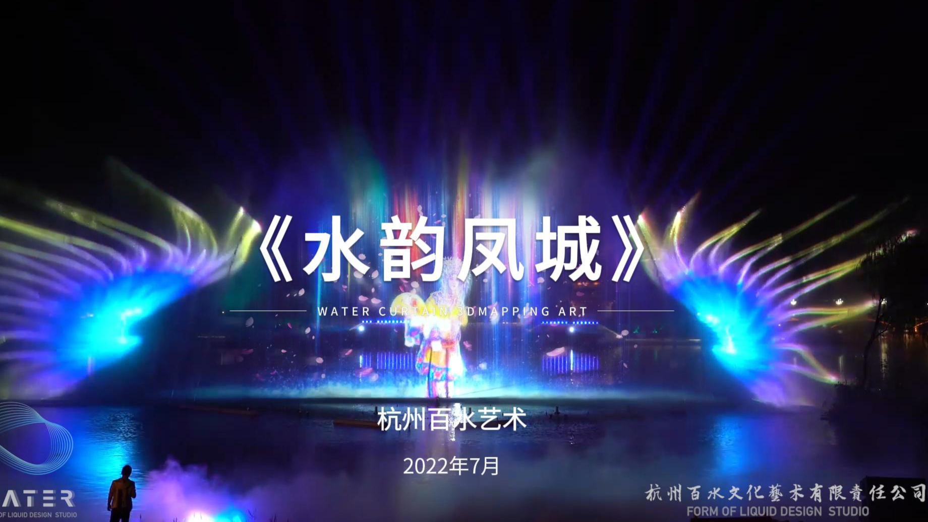 大型户外水上实景光影秀-《水韵凤城》