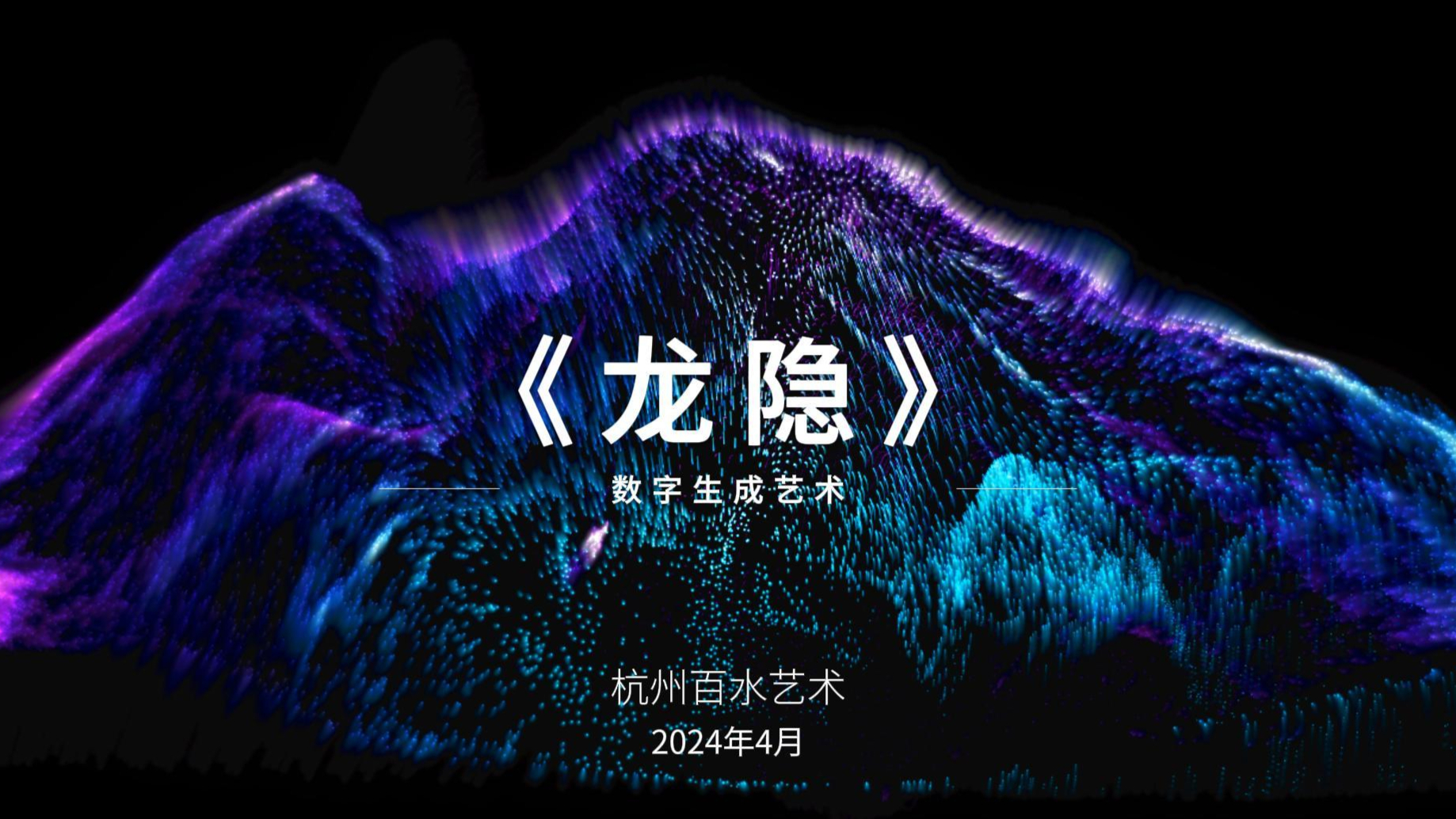 数字生成艺术-《龙隐》