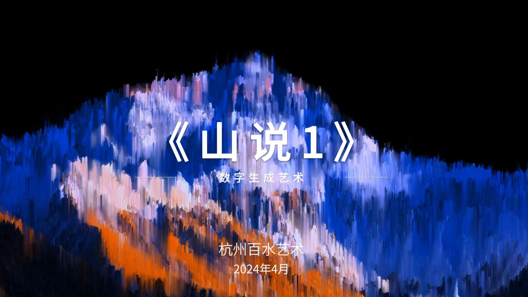 数字生成艺术-《山说1》