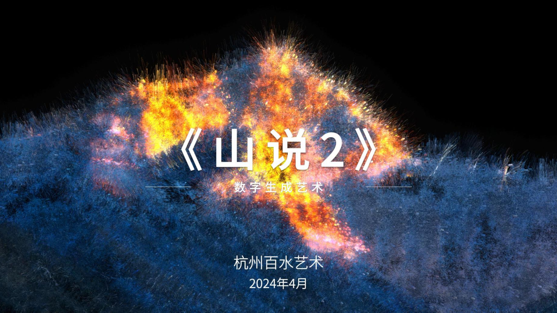 数字生成艺术-《山说2》