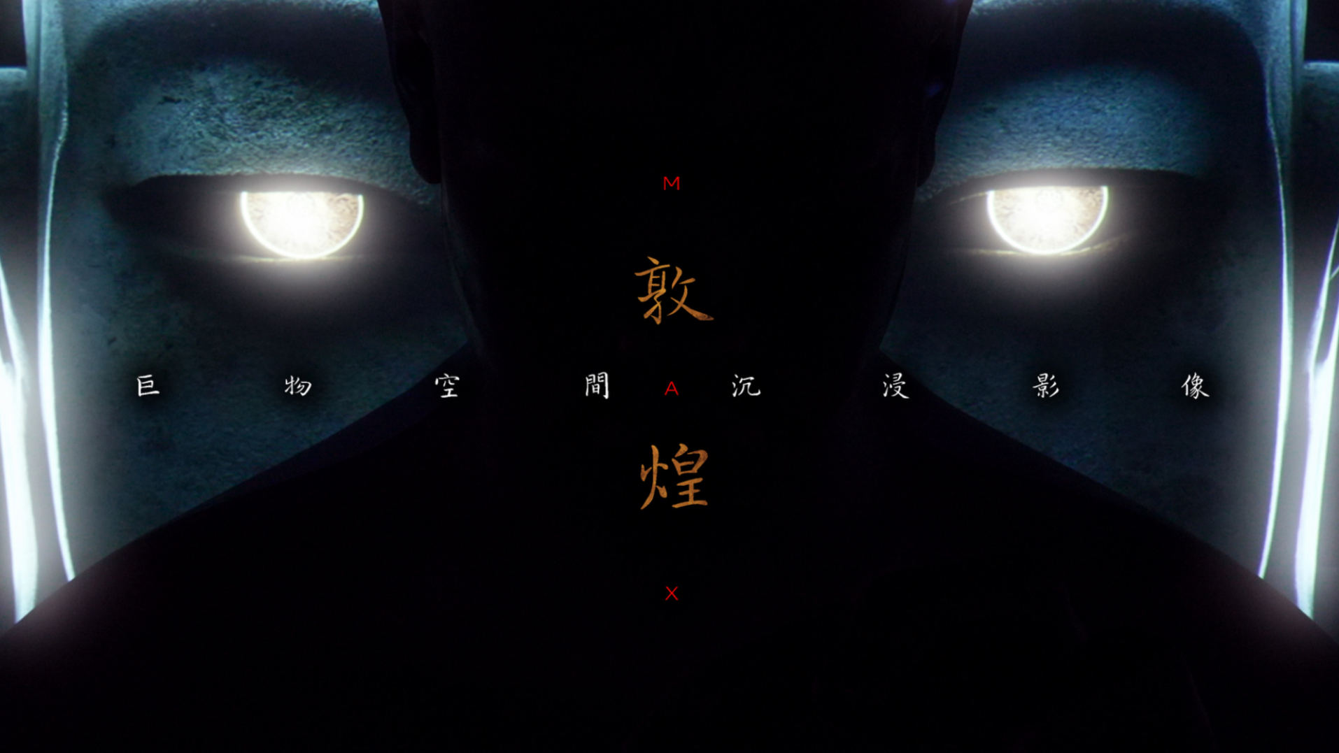 《敦煌MAX》沉浸式巨物新媒体艺术展