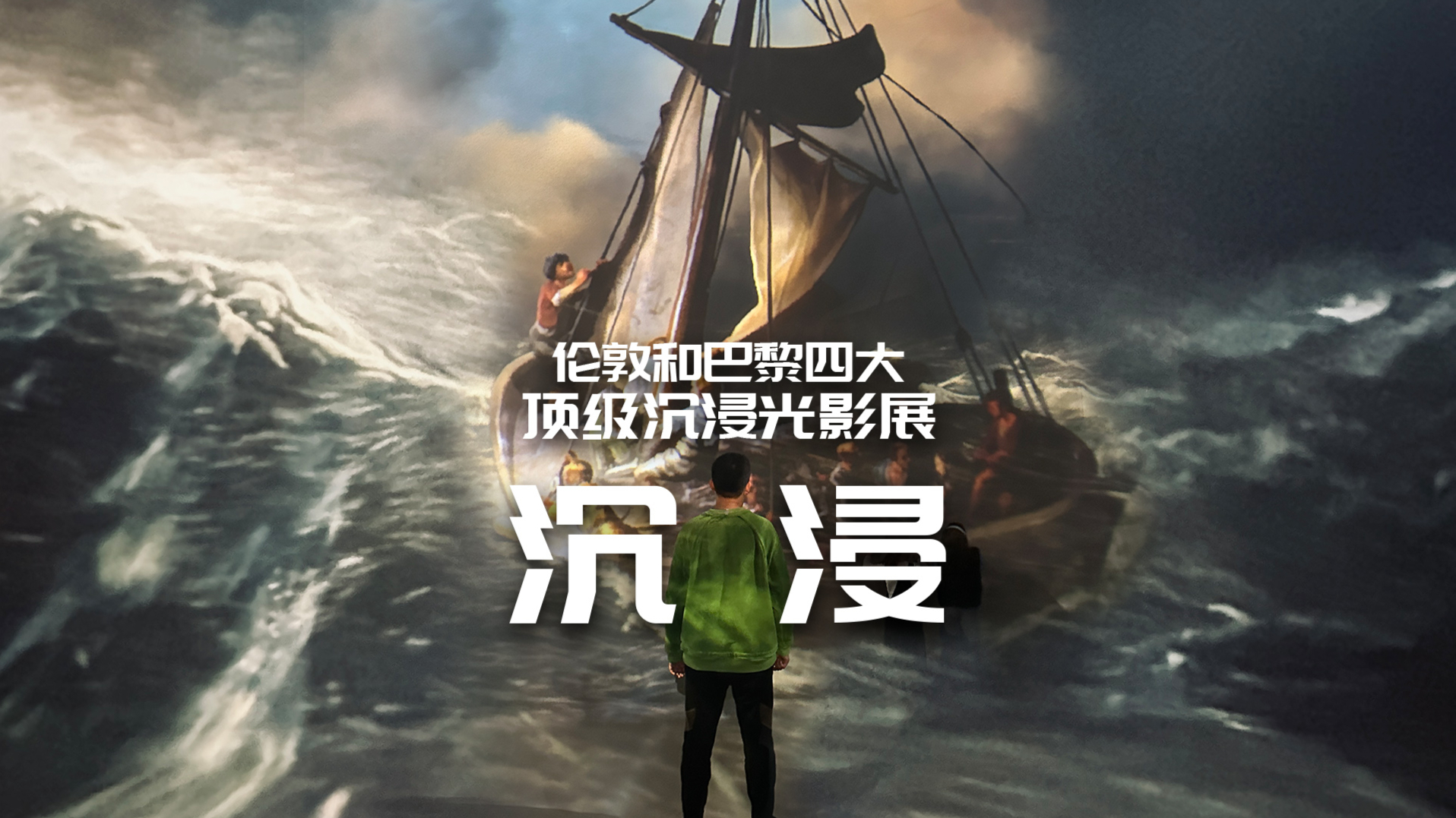 伦敦和巴黎四大沉浸光影展解密