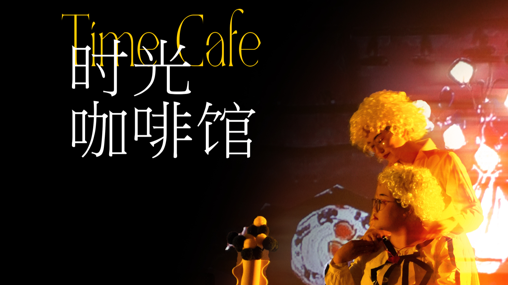 《时光咖啡馆》数媒21级数字展演作品