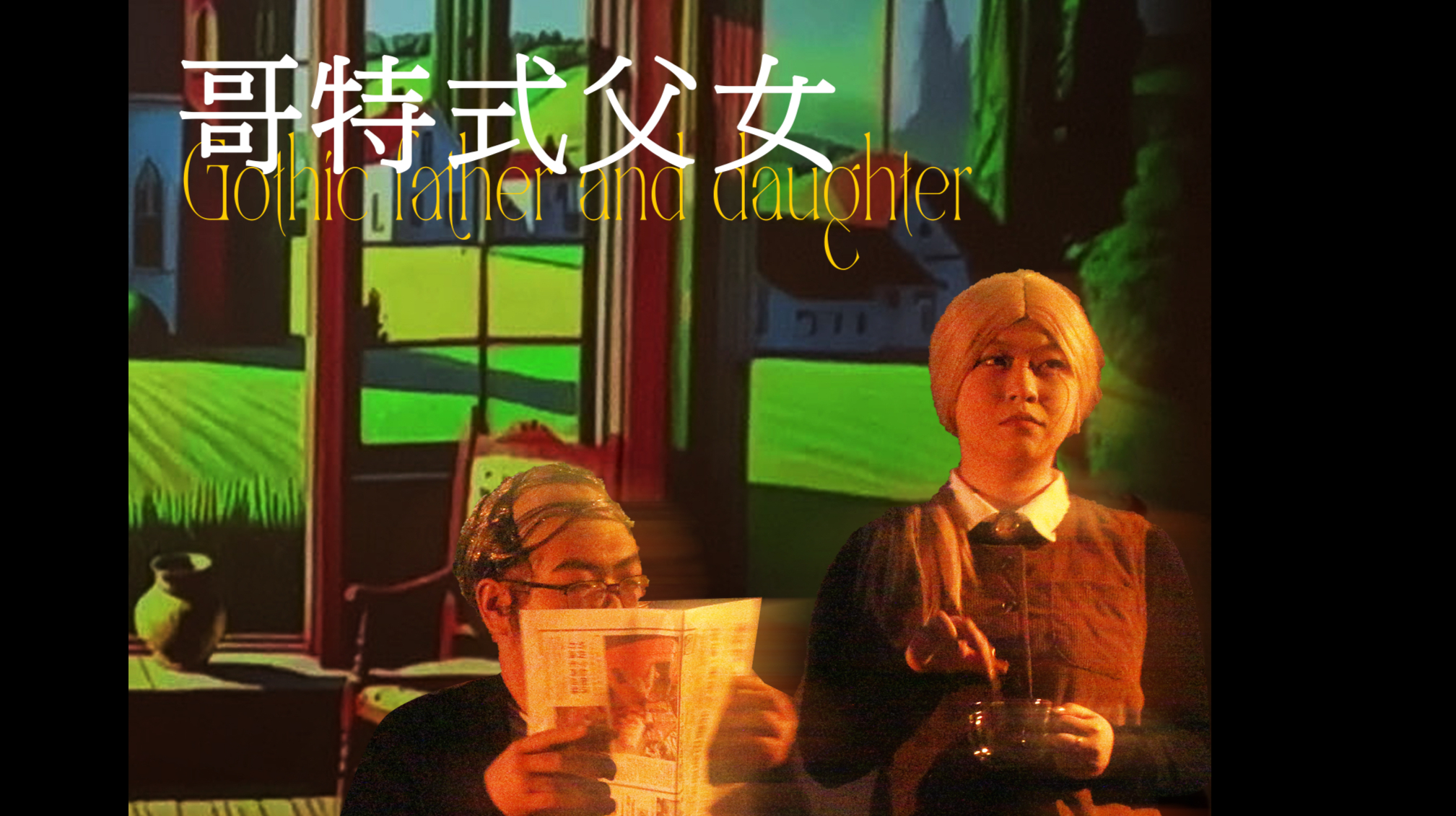 《哥特式父女》数媒21级数字展演作品