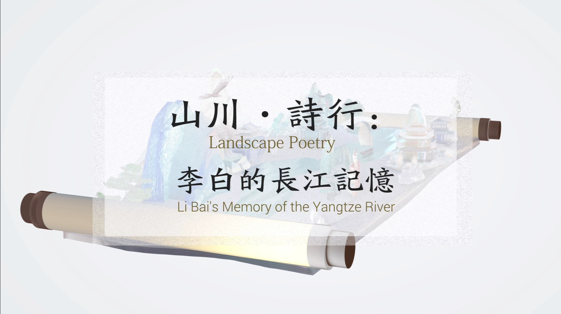 《山川·诗行：李白的长江记忆》
