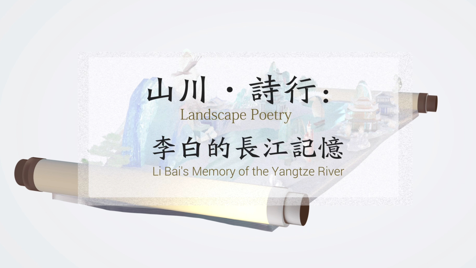 《山川·诗行：李白的长江记忆》