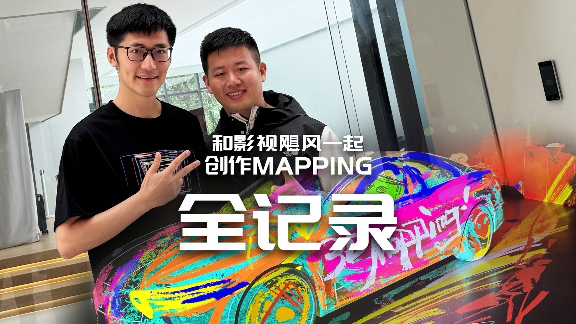 和影视飓风一起创作 Mapping 全记录