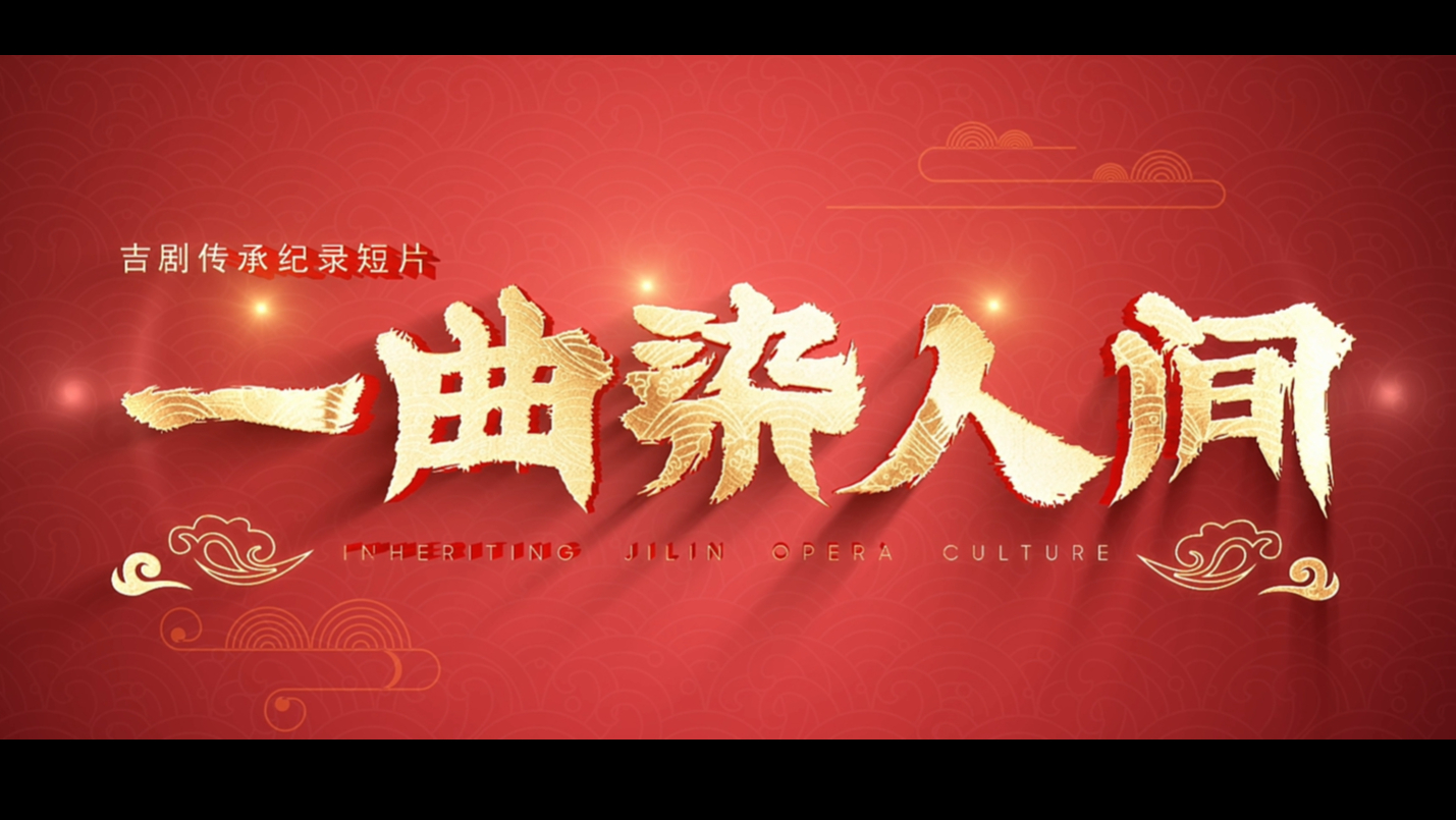 Inheriting Jilin Opera Culyure