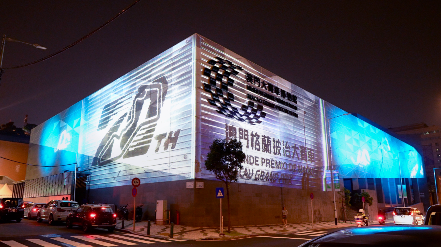 天光云影 建筑投影 | 澳门大赛车博物馆藏影︰70传奇