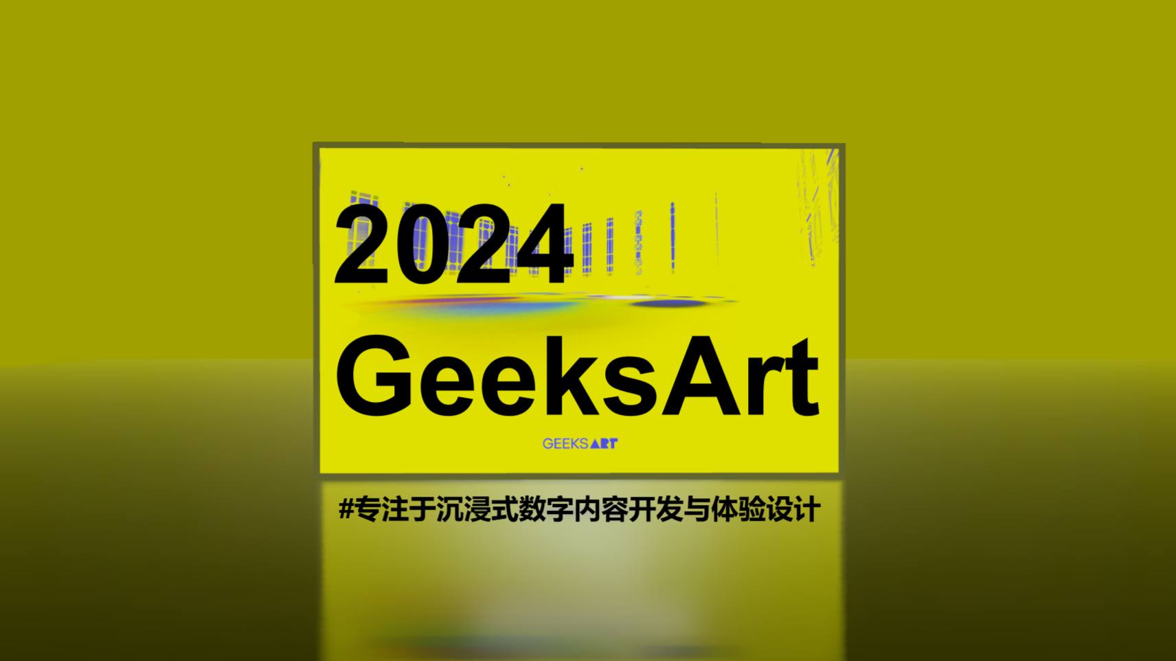 GeeksArt | 专注于沉浸式数字内容开发与体验设计