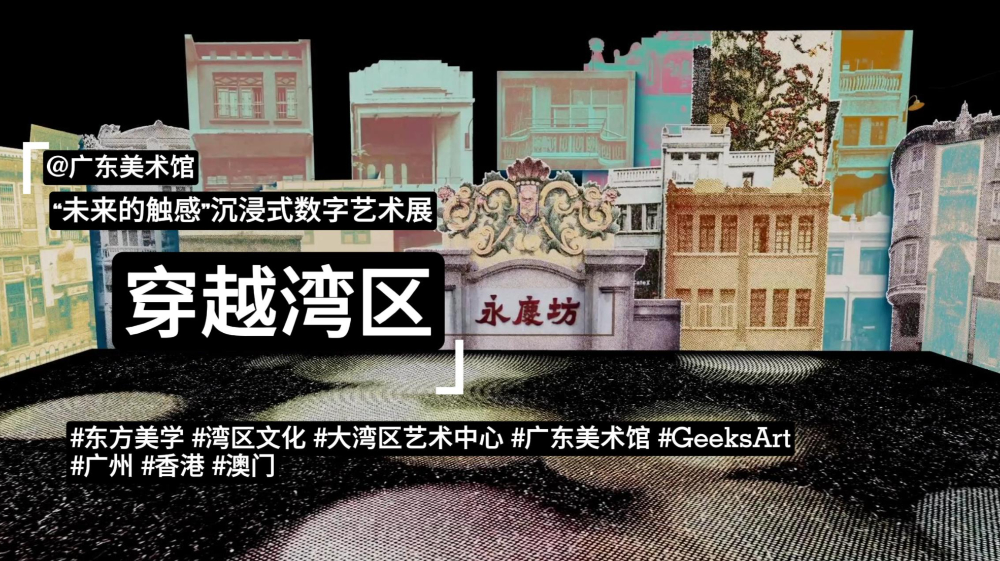 【广东美术馆】“未来的触感”沉浸式数字艺术大展