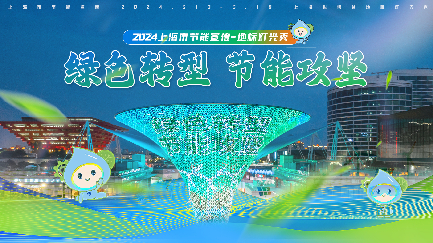 节能宣传周拉开帷幕！你我共同守护地球！