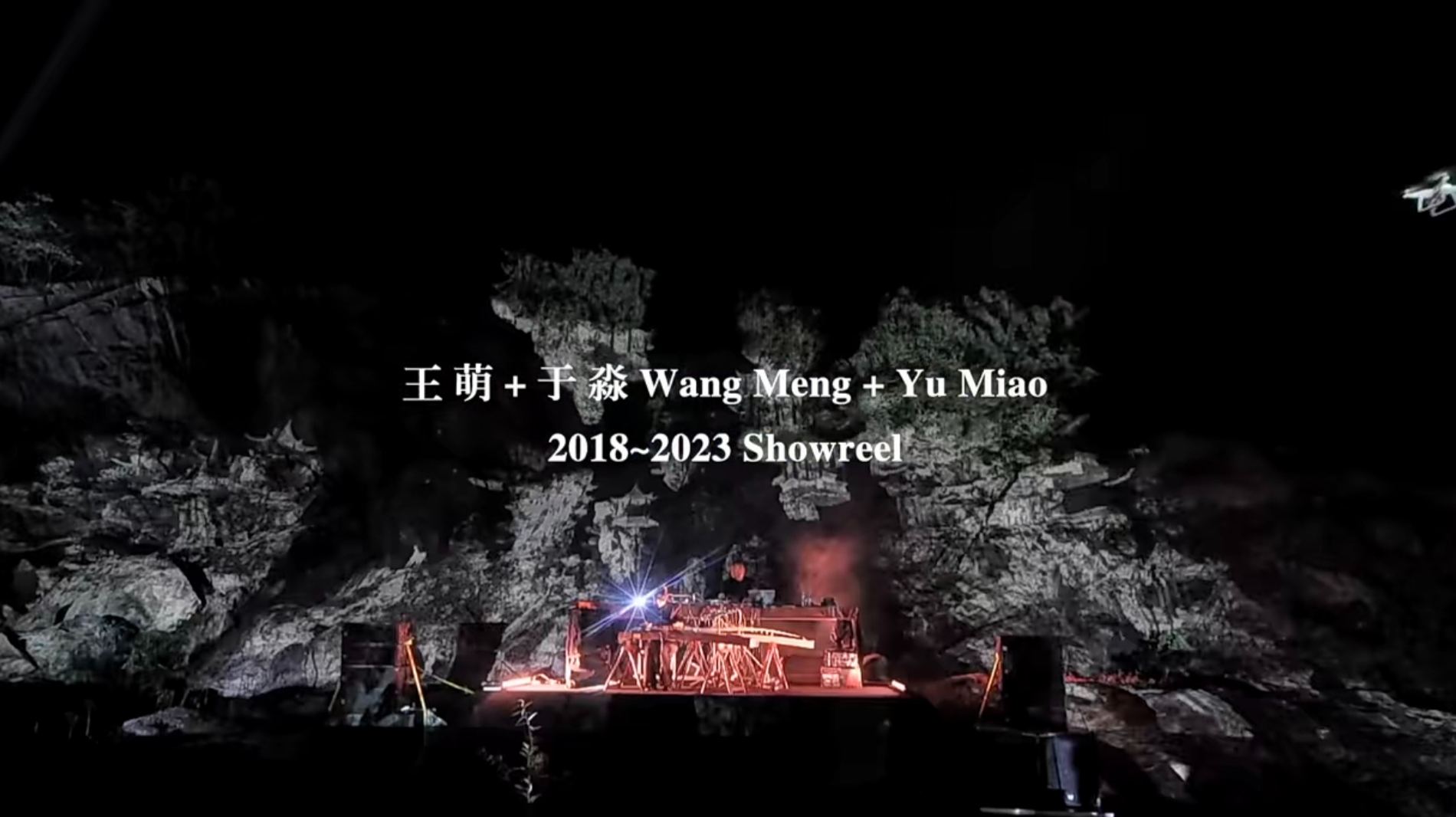 王萌+于淼 作品集2024