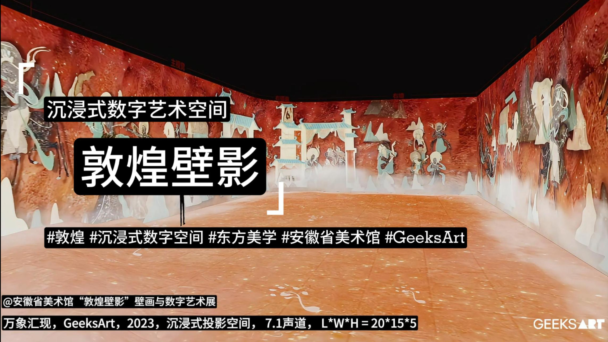 【安徽省美术馆】“敦煌壁影”壁画与数字艺术大展