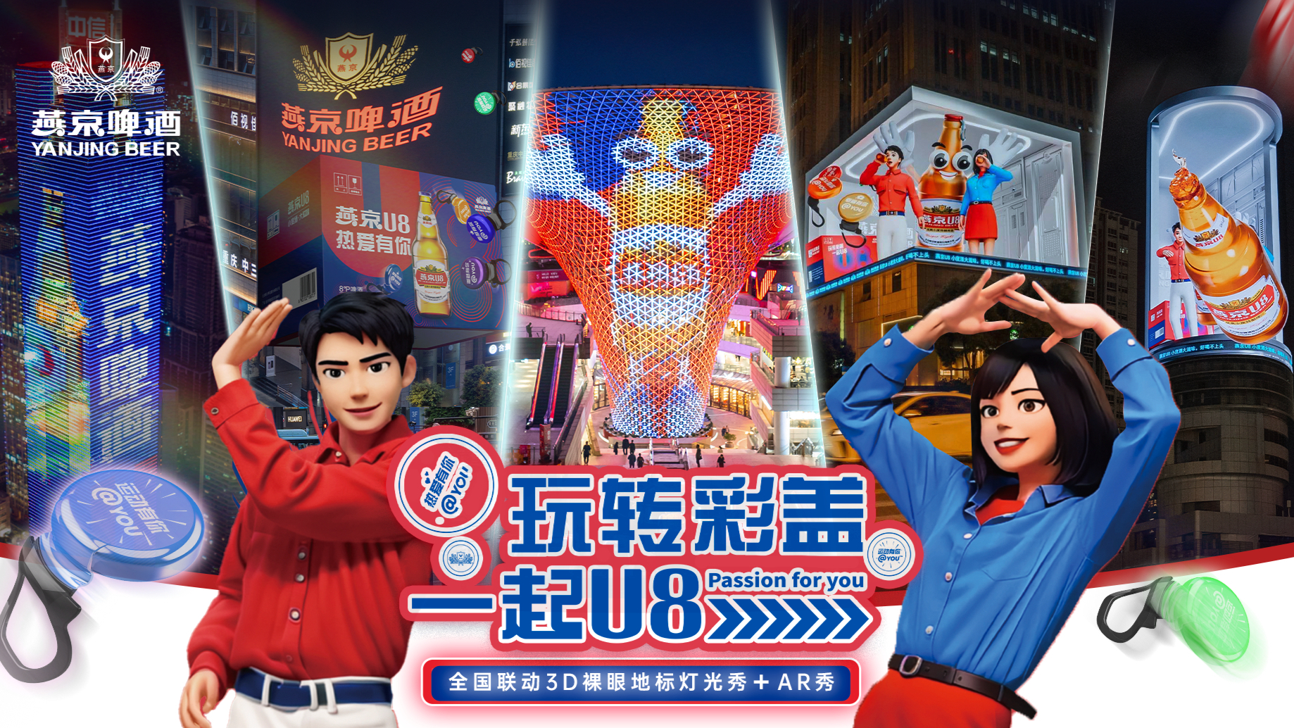 燕京U8，热爱有你！🍺全新3D效果潮燃上线