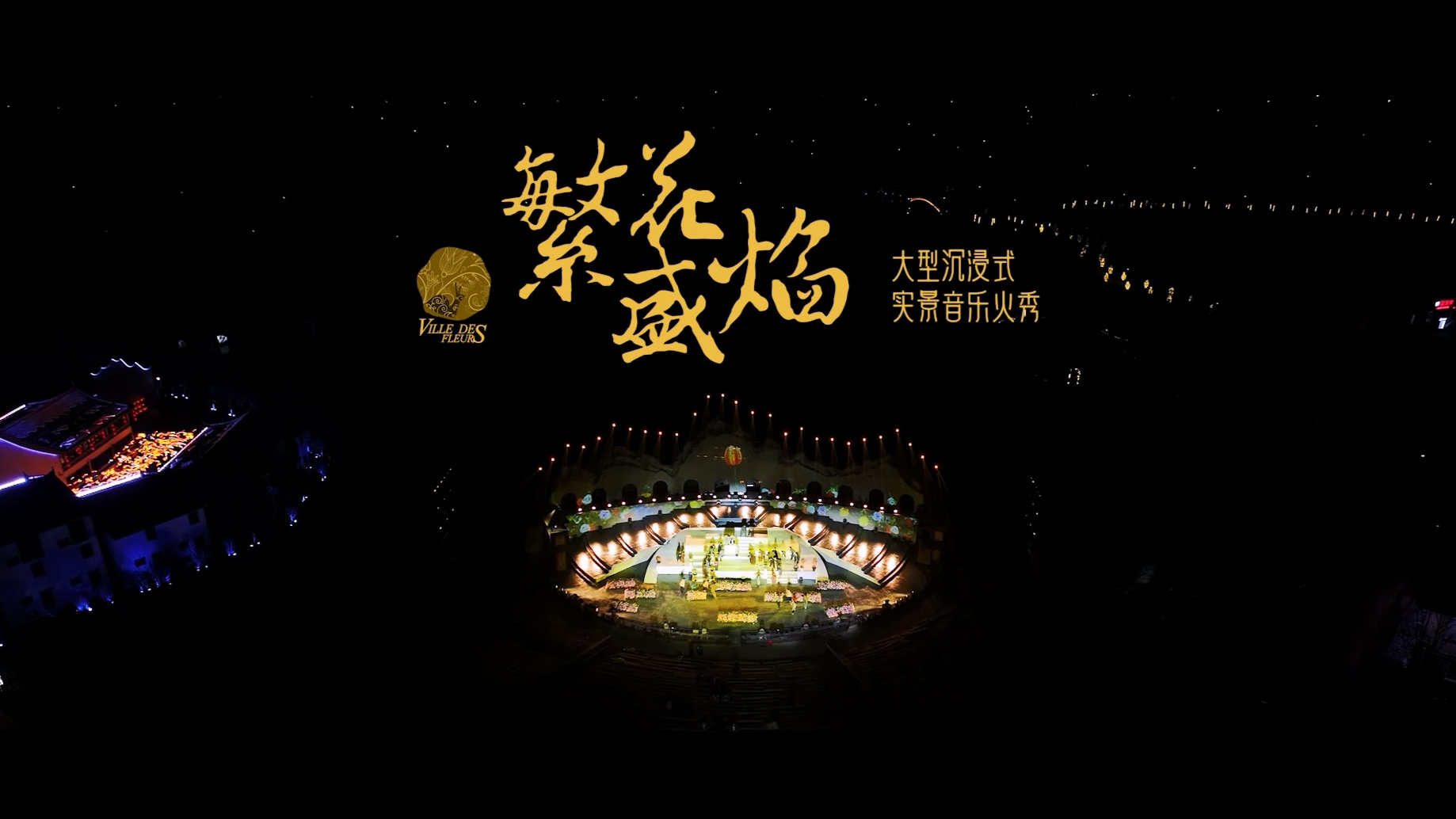 武汉花博汇夜游丨大型沉浸式实景音乐火秀《繁花盛焰》