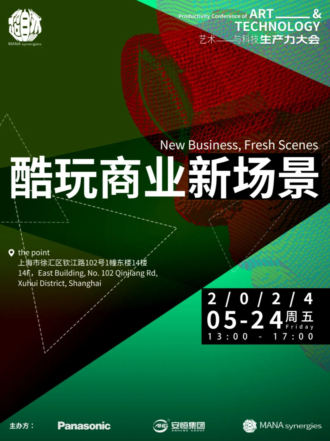 艺术与科技生产力大会系列活动·酷玩商业新场景